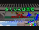 【駅名替え歌】駅名で｢さくらんぼ｣