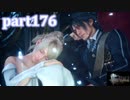 【FF15☆part176】FF上級者(自称)がFINAL FANTASYシリーズ1から楽しく実況プレイ♪