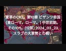 夏草のCK2。第10章 ビザンツ帝国 (東ローマ。ローマ。) 中世前期。 その105。(12禁) 2024_03_23 スラブの大軍勢との戦い