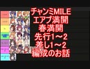 チャンミMILEエアプ開設先行1~2差し1~2編成のお話