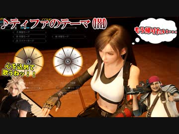 変態魔晄中毒者による「♪ティファのテーマ(闇)」演奏会 ＆ ティファの腹筋ミニゲーム【FF7リバース】