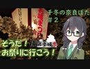 千冬の奈良ぽた　＃３　そうだ！お祭りに行こう！