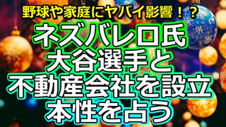 【リクエスト】代理人ネズバレロ氏が大谷翔平さんと不動産会社「デコピン」を設立！今後どうなるか占う【彩星占術】