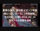 夏草のCK2。第10章 ビザンツ帝国 (東ローマ。ローマ。) 中世前期。 その106。(12禁) 2024_03_23 スラブの大攻勢を排除