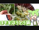 採ったヨモギをほうとうに練り込むずんだもん