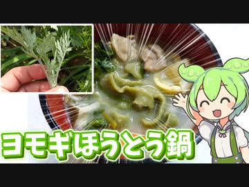 採ったヨモギをほうとうに練り込むずんだもん