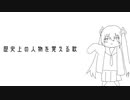 【初音ミク】歴史上の人物を覚える歌