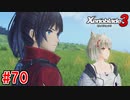 【実況】過去と未来をつなぐ、命の物語。『ゼノブレイド3』part70