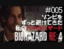【ゲーム実況】ゾンビをずっと避けてきた私のバイオハザード【BIOHAZARD RE:4】#005