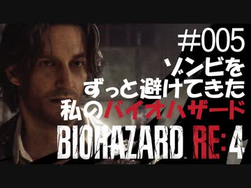 【ゲーム実況】ゾンビをずっと避けてきた私のバイオハザード【BIOHAZARD RE:4】#005
