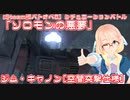 【Steam版バトオペ2】シチュエーションバトル「ソロモンの悪夢」【ジム・キャノン[空間突撃仕様]】