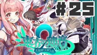 PART25 東方と世界樹の迷宮を組み合わせたゲーム【東方の迷宮2 幻想郷と天貫の大樹】VOICEROID実況(ボイスロイド実況) 東方Project 二次創作ゲーム