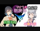 ゆかり朗読部の日常（可愛い後輩　マキ編）【ソフトウェアトーク劇場】