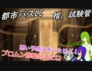 [ゆっくり実況]都市バスLC・棺、試験管
