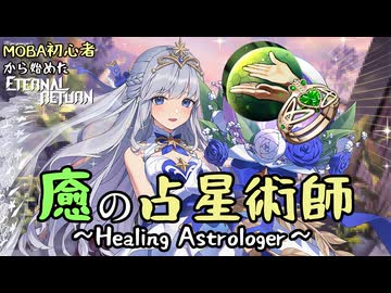 【実況】MOBA初心者から始めたエタリタ #16　癒の占星術師編【エターナルリターン】