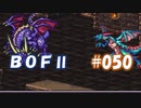 やり損ねた名作　ブレスオブファイアⅡを初プレイ【実況プレイ】 part50
