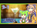 #3-１【新酒入荷！】ずんだもん&元バー勤め春日部つむぎのゲーム実況【お酒飲んで強くなる！】