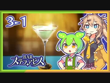 #3-１【新酒入荷！】ずんだもん&元バー勤め春日部つむぎのゲーム実況【お酒飲んで強くなる！】