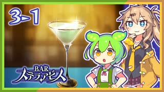 #3-１【新酒入荷！】ずんだもん&元バー勤め春日部つむぎのゲーム実況【お酒飲んで強くなる！】