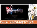 ロマンシング サガ-ミンストレルソング- を紲星あかりさんがおしゃべりしながらプレイするPart.4