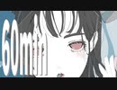 120分耐久 kawaii 作業用BGM・チルアウト・リラックス - Freesia
