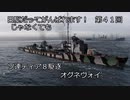 【wows】日駆じゃなくてもがんばれます！　第４１回【Tier8ソ駆　オグネヴォイ】