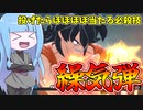 【DBDBD】最新アプデで命中率が爆伸びした繰気弾！【VOICEROID実況/ドラゴンボールザブレイカーズ】