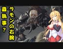 【BIOHAZARD:RE4】マキと触手とガナードと…【VOICEROID実況プレイ】#23