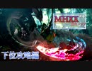 【MHXX】息抜き的に勲章コンプpart4【ゆっくり実況】