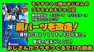 おじさん肩パーツの改造！なんと計画代変更【おじさんがぷらも作るだけの動画】もうすぐ６０歳のおじさんがやり残したことをやってやる #モスピーダ #プラモデル #mospeada