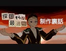 【制作裏話_ゆっくり】探偵そらの最適解