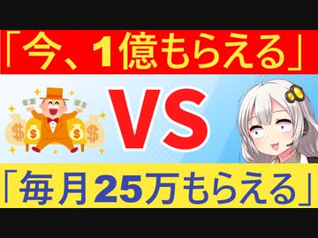 「今1億円もらうor月25万一生もらう、どっちがいい？」→アンケート結果がとんでもないことに…