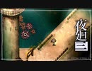 収容違反「夜廻三」ゆっくり実況 part29【ネタバレ注意】