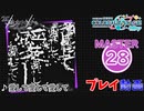 【プロセカ】 愛して愛して愛して 【MASTER】 (FC)