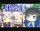 新しい出会い【VOICEROID劇場】