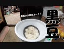 【増刊号】#84 黒豆のお餅をつくよー！！