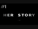 【実況】真実を求めて今日も私はビデオを見る#1【HER STORY】