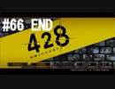428～封鎖された渋谷で～#66【2人実況プレイ】
