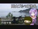 体力バカのロングポタ20 岡山ブルベの洗礼