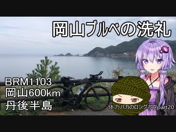 体力バカのロングポタ20 岡山ブルベの洗礼