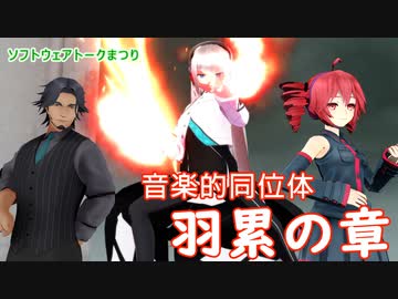 【ソフトウェアトーク劇場】音楽的同位体「羽累」VOICEPEAK発売記念動画（羽累の章）