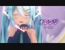 【MMD】オレンジ　-orange-　初音ミク