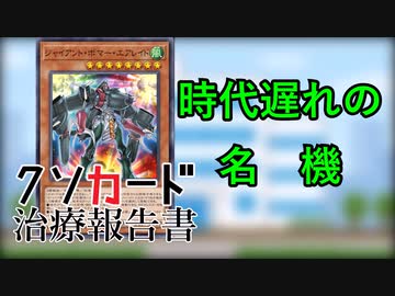 【クソカード治療報告書】ジャイアント・ボマー・エアレイド【石器時代に戻せ】