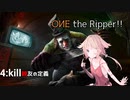【DbD】OИE ザ リパー!! 4:Kill【CeVIO実況】
