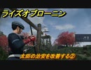 ライズオブローニン　太田の治安を改善する②　＃４４　【Rise of the Ronin】