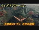 ライズオブローニン　写真機はいずこ　吉良持助戦　メインストーリー攻略　＃４６　【Rise of the Ronin】