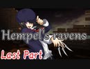 Hempel's ravens　Last Part【テトラ寿司会シノビガミ】