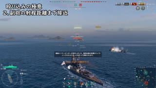 【WoWs】おときち流、海戦を最大限楽しむ砲撃戦～殴り込みを成功させる４つの極意～