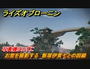 ライズオブローニン　写真機はいずこ　お堂を撮影する　飯塚伊賀七との因縁　メインストーリー攻略　＃４７　【Rise of the Ronin】
