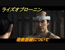 ライズオブローニン　砲術訓練について　＃４８　【Rise of the Ronin】